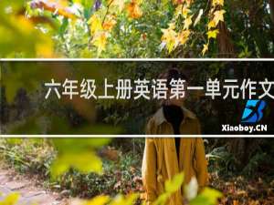 六年级上册英语第一单元作文