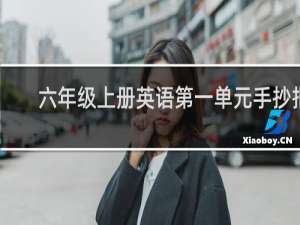 六年级上册英语第一单元手抄报