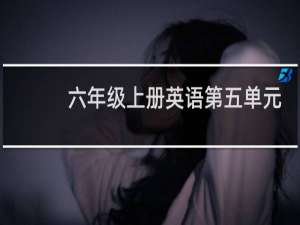 六年级上册英语第五单元