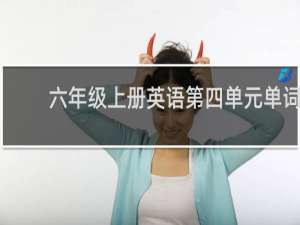 六年级上册英语第四单元单词