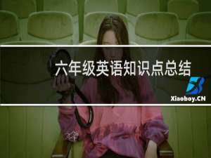 六年级英语知识点总结