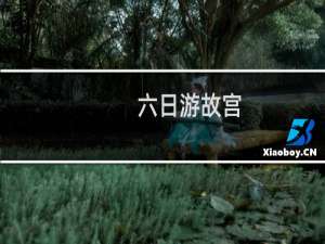 六日游故宫