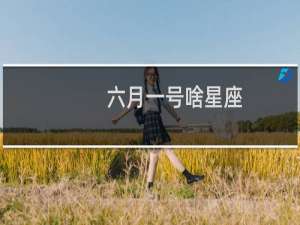 六月一号啥星座