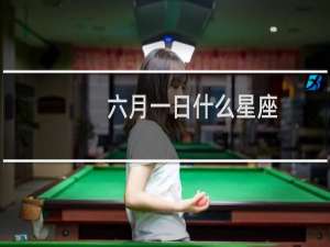 六月一日什么星座