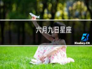 六月九日星座