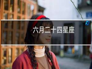 六月二十四星座