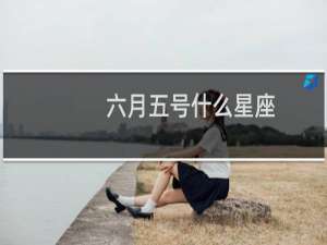 六月五号什么星座