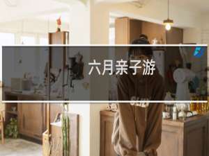 六月亲子游