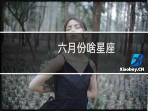 六月份啥星座