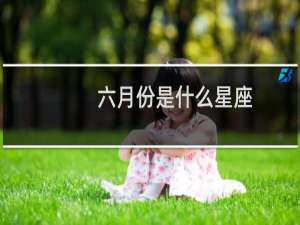 六月份是什么星座