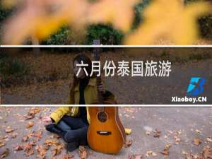 六月份泰国旅游