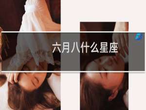 六月八什么星座