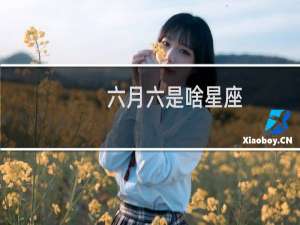 六月六是啥星座