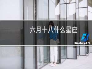 六月十八什么星座