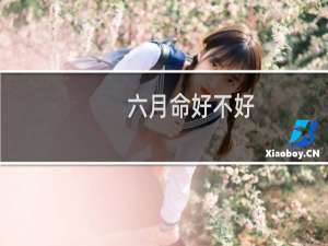 六月命好不好