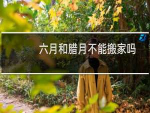 六月和腊月不能搬家吗