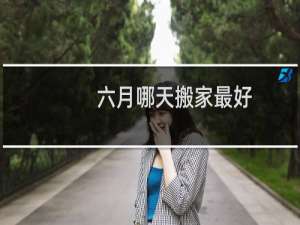 六月哪天搬家最好