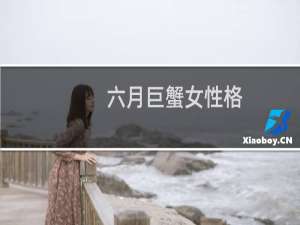 六月巨蟹女性格