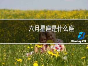 六月星座是什么座