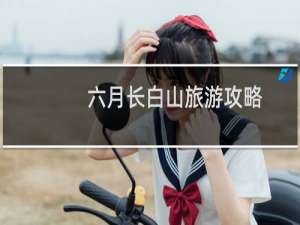 六月长白山旅游攻略