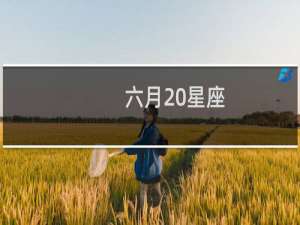 六月 星座
