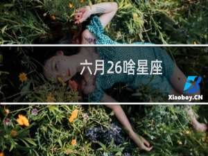 六月26啥星座