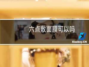 六点敷面膜可以吗