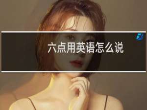六点用英语怎么说