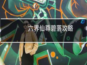 六界仙尊碧落攻略