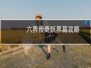 六界传奇妖界篇攻略