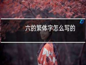 六的繁体字怎么写的