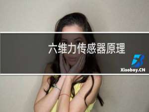 六维力传感器原理