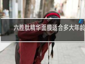 六胜肽精华面膜适合多大年龄