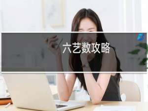 六艺数攻略