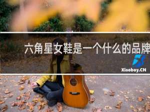 六角星女鞋是一个什么的品牌