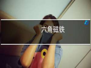 六角磁铁