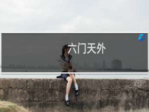 六门天外