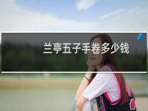 兰亭五子手卷多少钱