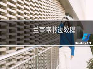 兰亭序书法教程