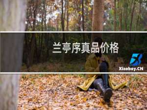 兰亭序真品价格