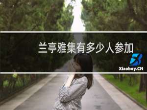 兰亭雅集有多少人参加