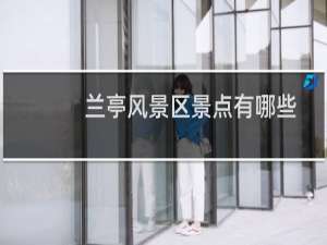 兰亭风景区景点有哪些