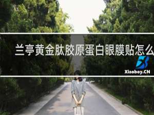 兰亭黄金肽胶原蛋白眼膜贴怎么样