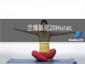 兰博基尼 Huracán Tecnica 2022 的驾驶回顾