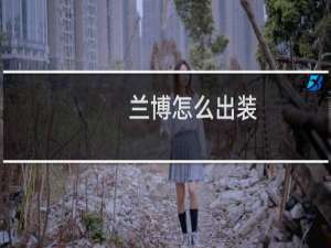 兰博怎么出装