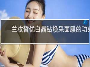 兰妆皙优白晶钻焕采面膜的功效