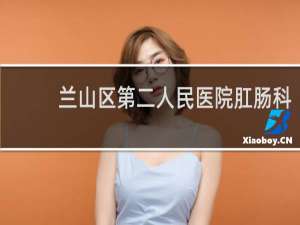 兰山区第二人民医院肛肠科