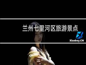 兰州七里河区旅游景点