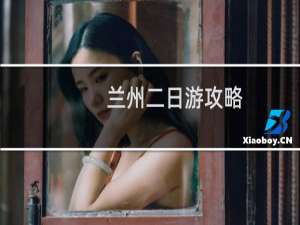 兰州二日游攻略