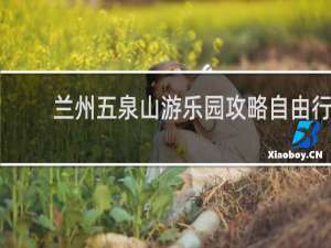 兰州五泉山游乐园攻略自由行